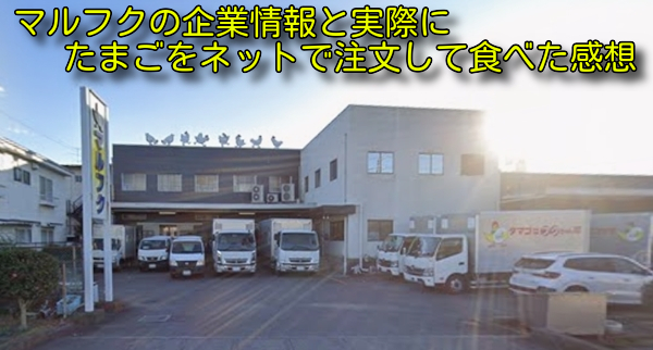 マルフクの企業情報と実際にたまごをネットで注文して食べた感想