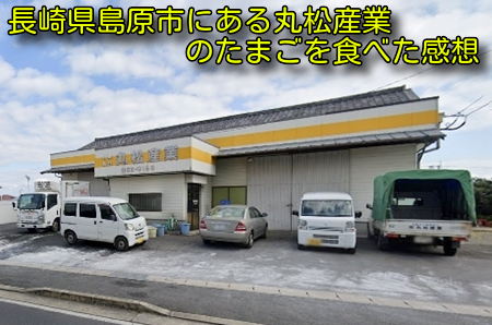 長崎県島原市にある丸松産業のたまごを食べた感想