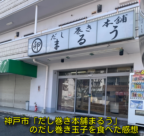 神戸市「だし巻き本舗まるう」のだし巻き玉子を食べた感想