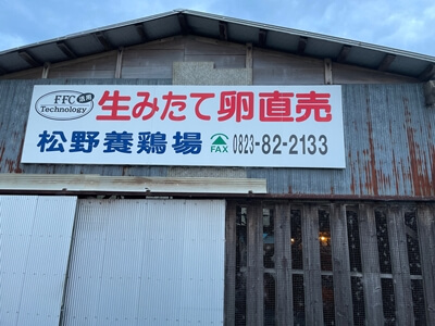 広島県東広島市にある松野養鶏場