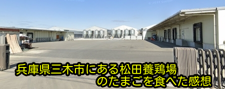 兵庫県三木市にある松田養鶏場のたまごを食べた感想