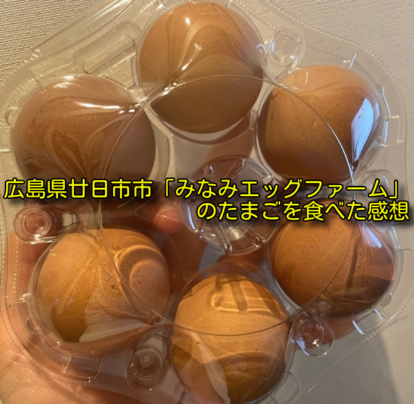 広島県廿日市市「みなみエッグファーム」のたまごを食べた感想