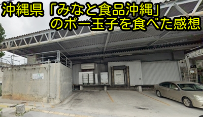 沖縄県「みなと食品沖縄」のポーク玉子を食べた感想