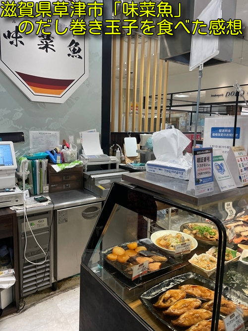 滋賀県草津市「味菜魚」のだし巻き玉子を食べた感想