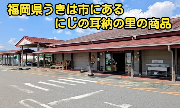 福岡県うきは市にあるにじの耳納の里の商品