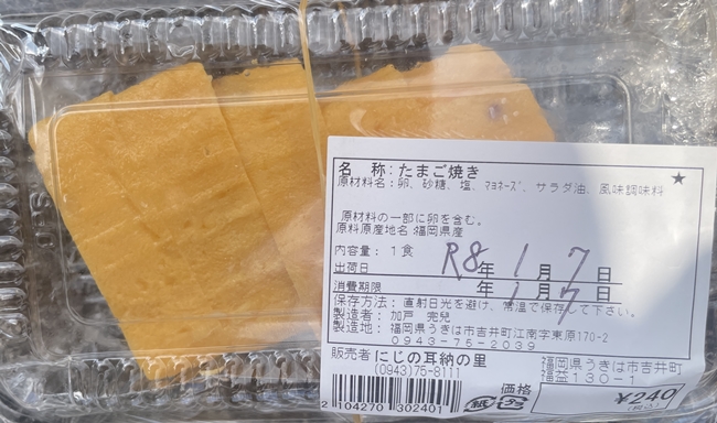 たまご焼き にじの耳納の里