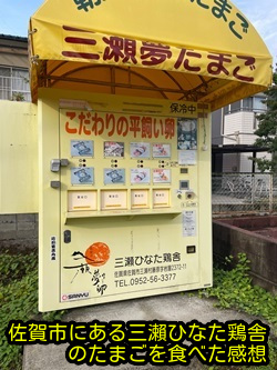 佐賀市にある三瀨ひなた鶏舎のたまごを食べた感想