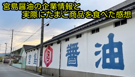 宮島醤油の企業情報と実際にたまご商品を食べた感想