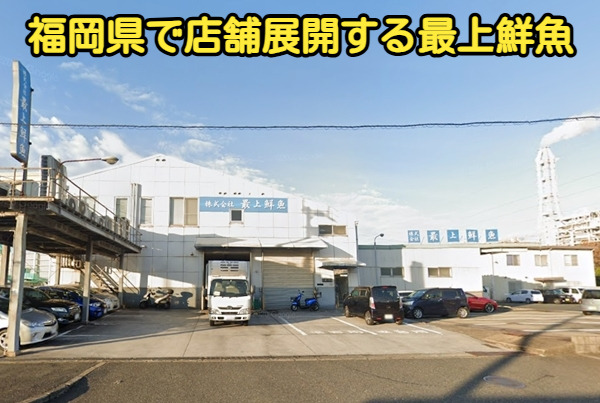福岡県で店舗展開する最上鮮魚