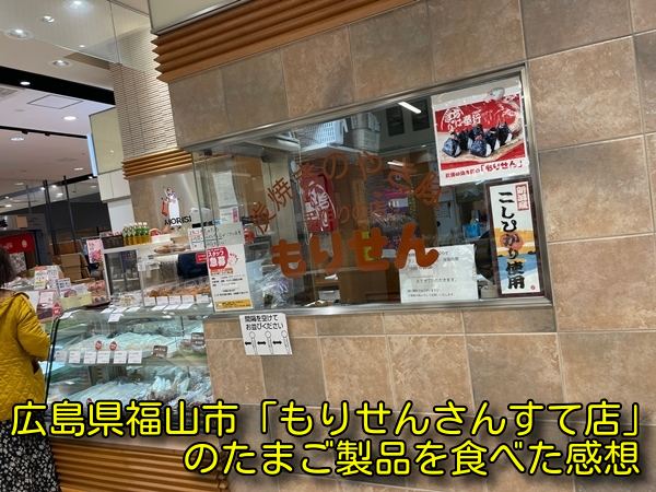 広島県福山市「もりせんさんすて店」のたまご製品を食べた感想