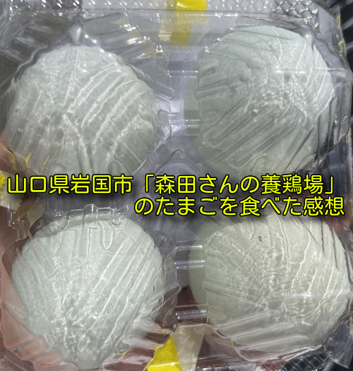 山口県岩国市「森田さんの養鶏場」のたまごを食べた感想