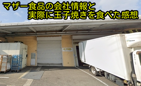 マザー食品の会社情報と実際に玉子焼きを食べた感想