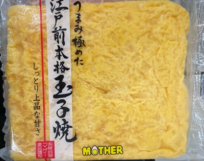 江戸前本格玉子焼 マザー食品