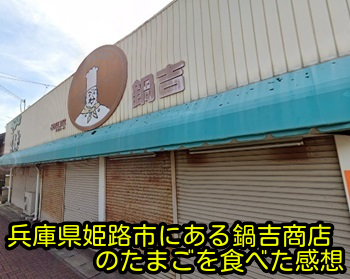 兵庫県姫路市にある鍋吉商店のたまごを食べた感想