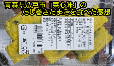 青森県八戸市「菜心味」のだし巻きたまごを食べた感想