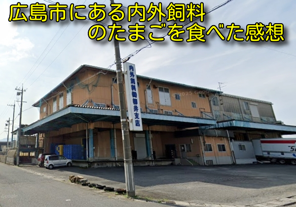 広島市にある内外飼料のたまごを食べた感想