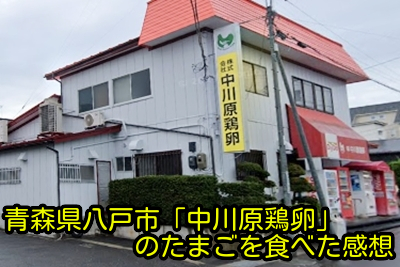 青森県八戸市「中川原鶏卵」のたまごを食べた感想