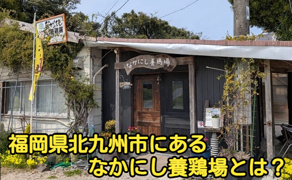 福岡県北九州市にあるなかにし養鶏場とは？