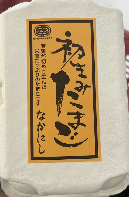 初きみたまご なかにし養鶏場