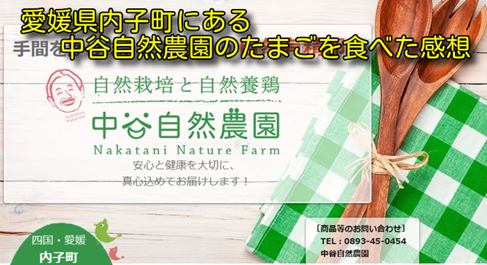 愛媛県内子町にある中谷自然農園のたまごを食べた感想