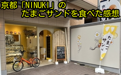 京都「NINUKI」のたまごサンドを食べた感想