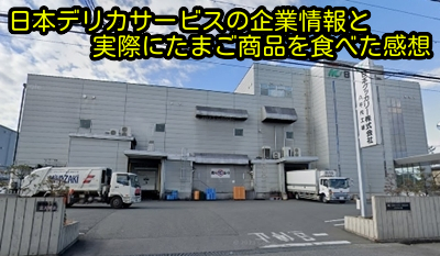 日本デリカサービスの企業情報と実際にたまご商品を食べた感想