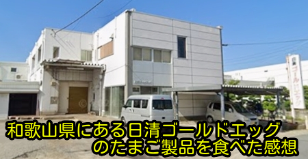 和歌山県にある日清ゴールドエッグのたまご製品を食べた感想