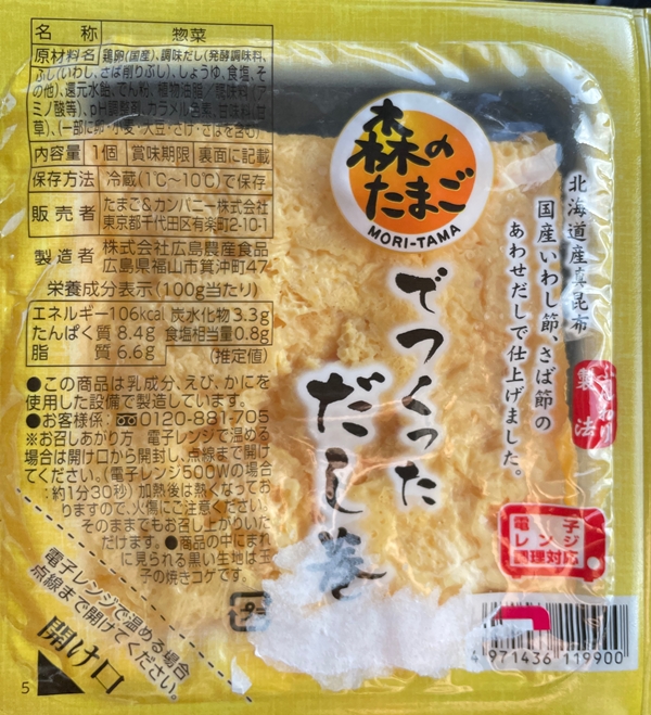 森のたまごでつくっただし巻 広島農産