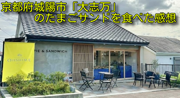 京都府城陽市「大志万」のたまごサンドを食べた感想
