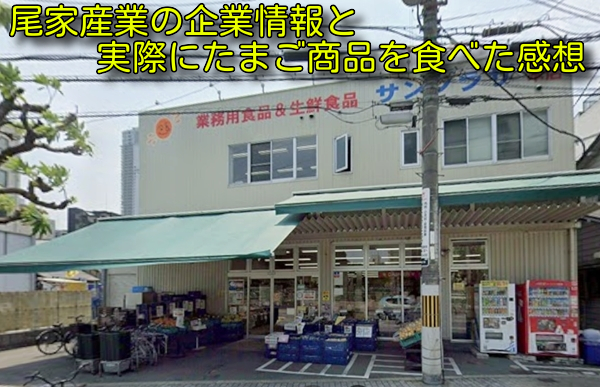 尾家産業の企業情報と実際にたまご商品を食べた感想