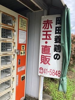 岡田養鶏の自動販売機
