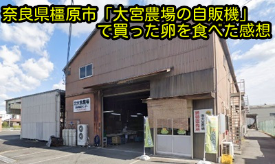 奈良県橿原市「大宮農場の自販機」で買った卵を食べた感想