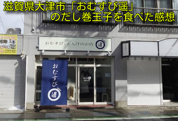 滋賀県大津市「おむすび遥」のだし巻玉子を食べた感想