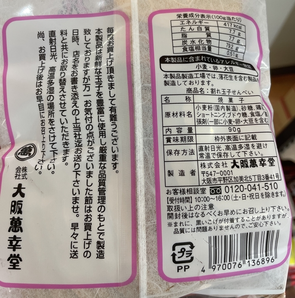 割れ玉子せんべい　大阪萬幸堂