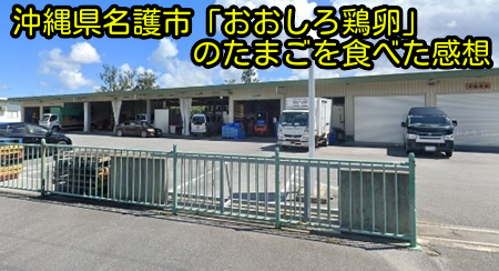 沖縄県名護市「おおしろ鶏卵」のたまごを食べた感想