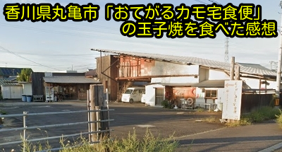 香川県丸亀市「おてがるカモ宅食便」の玉子焼を食べた感想