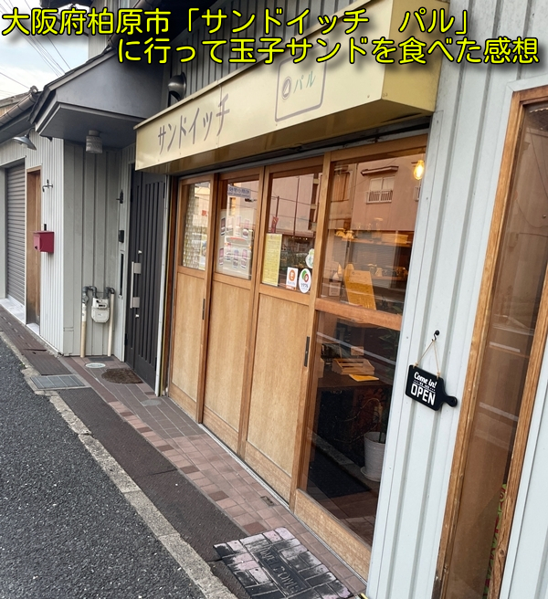 大阪府柏原市「サンドイッチ　パル」に行って玉子サンドを食べた感想