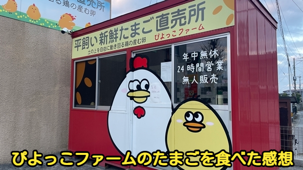 ぴよっこファームの自動販売機の外観写真