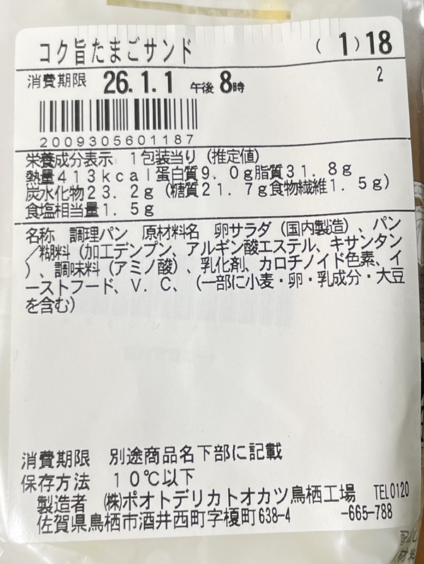 コク旨たまごサンド ポオトデリカトオカツ