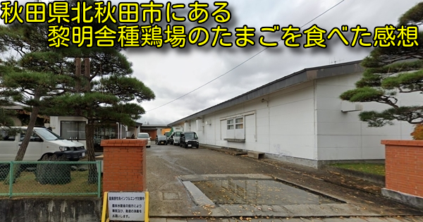 秋田県北秋田市にある黎明舎種鶏場のたまごを食べた感想
