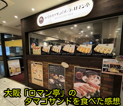 大阪「ロマン亭」のタマゴサンドを食べた感想