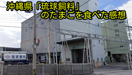 沖縄県「琉球飼料」のたまごを食べた感想