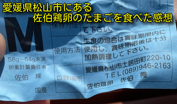 愛媛県松山市にある佐伯鶏卵のたまごを食べた感想