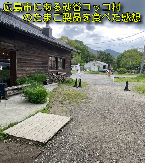 広島市にある砂谷コッコ村のたまご製品を食べた感想