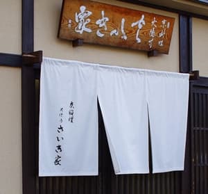京都府京都市にある大徳寺さいき家