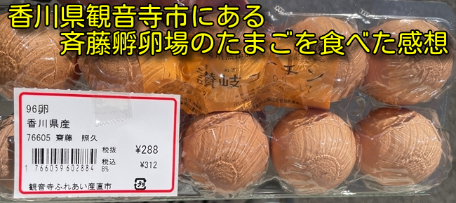 香川県観音寺市にある斉藤孵卵場のたまごを食べた感想