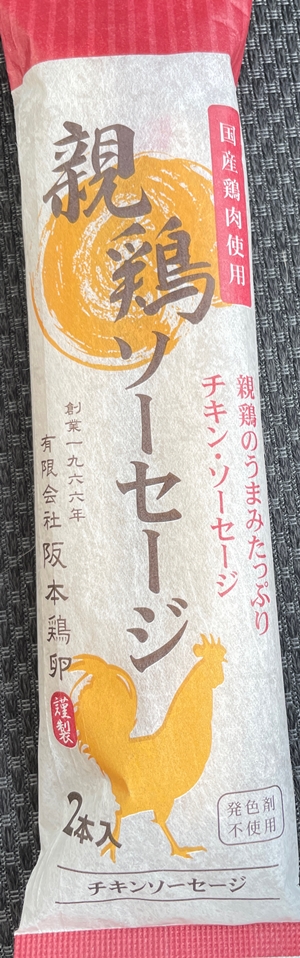 親鶏ソーセージ 阪本鶏卵