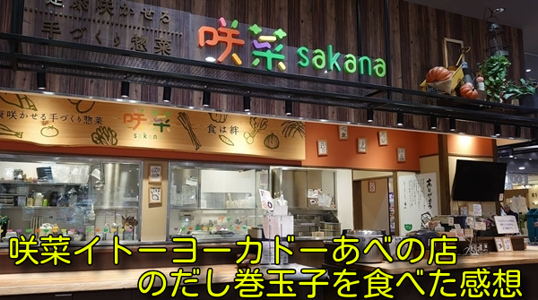 咲菜イトーヨーカドーあべの店のだし巻玉子を食べた感想