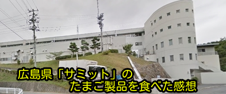 広島県「サミット」のたまご製品を食べた感想