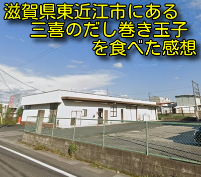 滋賀県東近江市にある三喜のだし巻き玉子を食べた感想